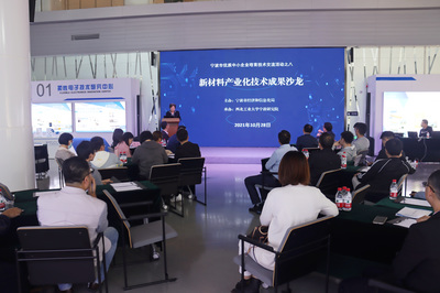 寧波市優質中小企業技術交流活動之八--新材料產業化技術成果沙龍成功舉辦