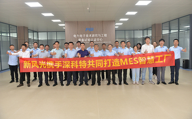深科特與上市公司新風光共同打造數字化工廠